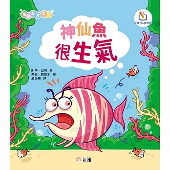 情緒海洋系列：神仙魚很生氣