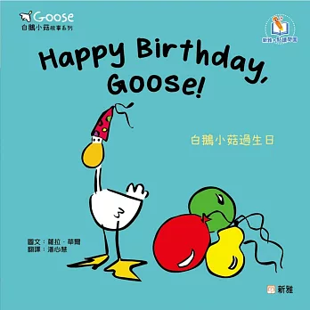 Goose白鵝小菇故事系列：Happy Birthday, Goose!白鵝小菇過生日