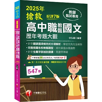 2025【完整搜羅各校教甄題型】搶救高中職教甄國文歷年考題大觀[7版]（高中職教師甄試專用）