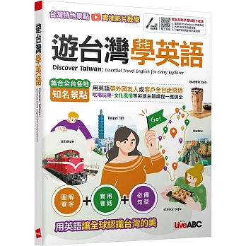 遊台灣學英語 /