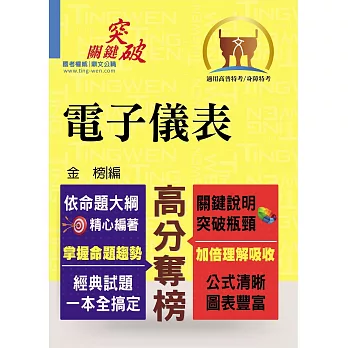 高普特考【電子儀表】（重點觀念說明‧大量試題收錄）(2版)