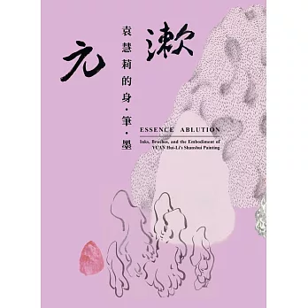 元漱：袁慧莉的身．筆．墨