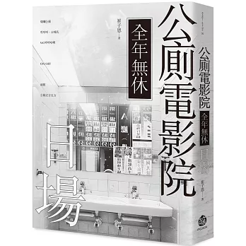 公廁電影院全年無休，日場