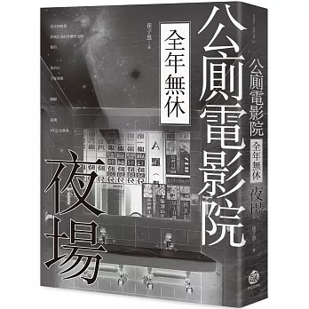 公廁電影院全年無休，夜場