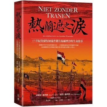 熱蘭遮之淚 : 17世紀荷蘭牧師溫世繆在福爾摩沙的生命故事