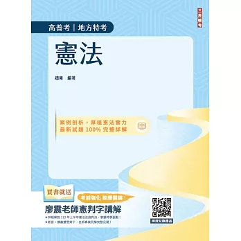 2025憲法(高普考、地方特考三四等適用)(歷屆試題100%題題詳解)(贈113年度上半年憲法判決「名師開講影音+講義」)(十版)