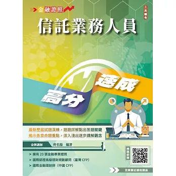 信託業務人員高分速成(信託法規＋信託實務)(全新改版,CFP、金研院菁英講座名師編著)(六版)