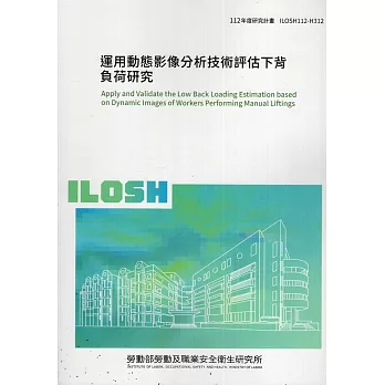 運用動態影像分析技術評估下背負荷研究ILOSH112-H312