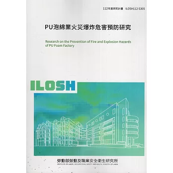 PU泡綿業火災爆炸危害預防研究ILOSH112-S305