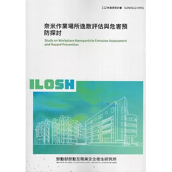 奈米作業場所逸散評估與危害預防探討ILOSH112-H701