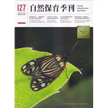 自然保育季刊-127(113/09)