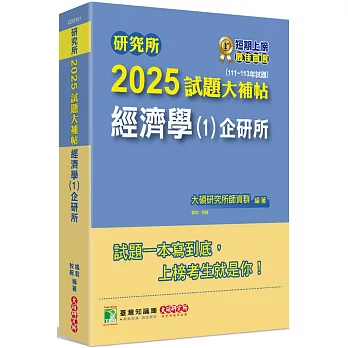 研究所2025試題大補帖【經濟學(1)企研所】(111~113年試題)[適用臺大、政大、北大、清大、陽明交通、興大、成大、中山、中正、中央、臺師大、雄大研究所考試]