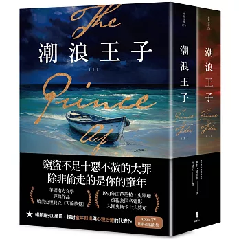 潮浪王子：美國南方文學經典．同名電影原著（套書二冊不分售）