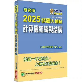 研究所2025試題大補帖【計算機組織與結構】(111~113年試題)[適用臺大、台聯大系統、陽明交通、成大、中央、臺科大、中山、興大、臺師大、中正研究所考試]