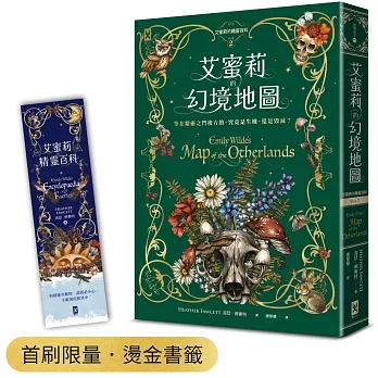 艾蜜莉的精靈百科【2】：幻境地圖（首刷限量．燙金書籤）