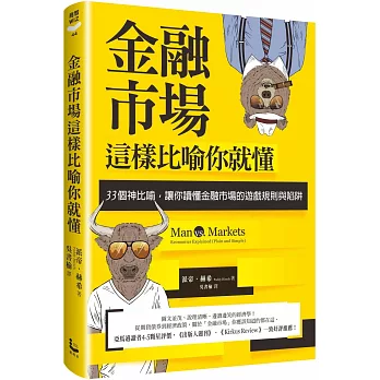 金融市場這樣比喻你就懂：33個神比喻，讓你讀懂金融市場的遊戲規則與陷阱