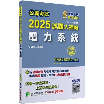 公職考試2025試題大補帖【電力系統】(106~113年試題)(申論題型)[適用三等/高考、關務、地方特考、技師考試]