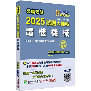 公職考試2025試題大補帖【電機機械(含電工機械概要)】(106~113年試題)(申論題型)[適用三等、四等/高考、關務、普考、地方特考、技師考試]