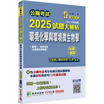 公職考試2025試題大補帖【環境化學與環境微生物學(含環境化學概要)】(104~113年試題)(申論題型)[適用三等、四等/高考、普考、地方特考、技師考試]