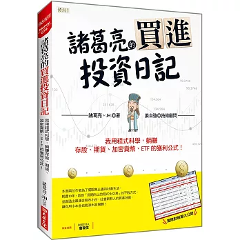 諸葛亮的買進投資日記：我用程式科學，躺賺存股、期貨、加密貨幣、ETF 的獲利公式！