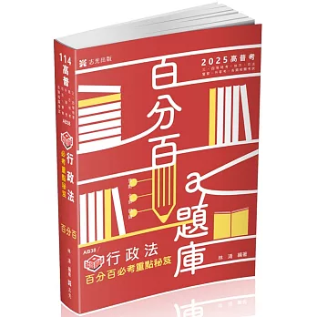 知識圖解：行政法百分百必考重點秘笈(高普考、三四等特考、關務、警察、身心障礙特考適用)