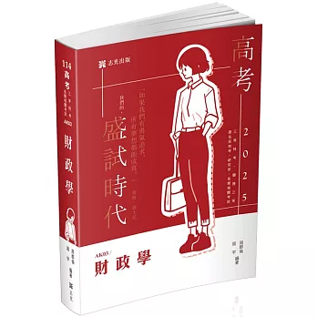 財政學(高考、三等特考、關務三等、原住民特考、研究所、各類相關考試適用)