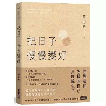 把日子慢慢變好(另開新視窗)