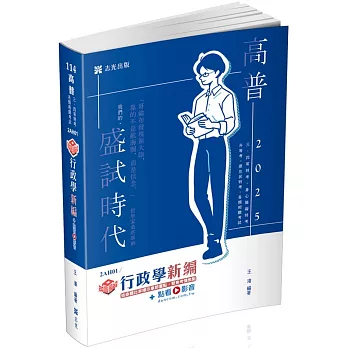 知識圖解：行政學新編(高普考、地方特考、原住民特考、身障特考考試適用)