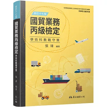 國貿業務丙級檢定學術科教戰守策(含活動夾冊)(修訂十七版)