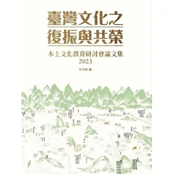 臺灣文化之復振與共榮：本土文化教育研討會論文集2023