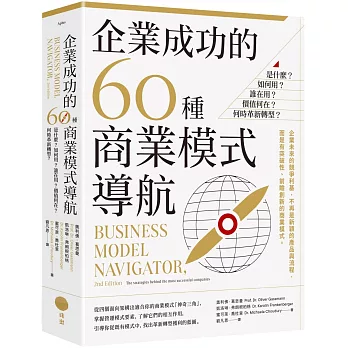 企業成功的60種商業模式導航：是什麼？如何用？誰在用？價值何在？何時革新轉型？