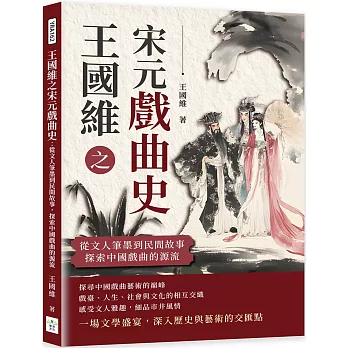 王國維之宋元戲曲史：從文人筆墨到民間故事，探索中國戲曲的源流