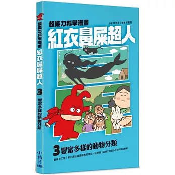 紅衣鼻屎超人3 豐富多樣的動物分類