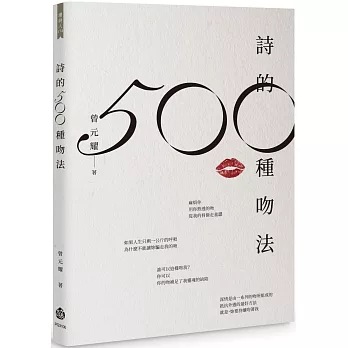 詩的500種吻法