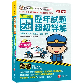 2025【收錄108～113年試題及解析】史上最強！警專乙組歷年試題超級詳解（含國文、英文、數學乙、歷史、地理）〔十七版〕（警專入學考／乙組行政警察）