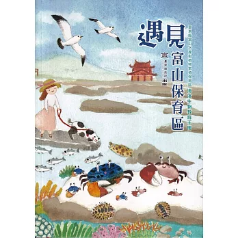 遇見富山保育區 : 臺東縣富山水產動植物繁殖保育區 海濱生物教育手冊
