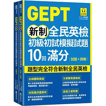 GEPT新制全民英檢初級初試模擬試題10回滿分 試題+詳解（附QR Code 線上音檔+ 防水書套）