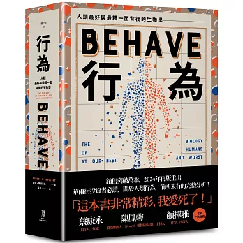 行為 : 人類最好和最糟行為背後的生物學