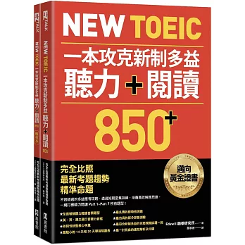 New TOEIC 一本攻克新制多益聽力＋閱讀850+ ：完全比照最新考題趨勢精準命題（附QR Code線上音檔）