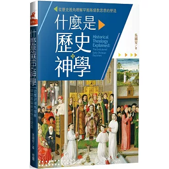 什麼是歷史神學：從歷史視角理解早期基督教思想的塑造