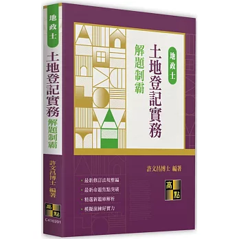 土地登記實務解題制霸