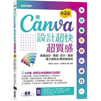用Canva設計超快超質感: 平面、網頁、電子書、簡報、影片製作與AI繪圖最速技 /