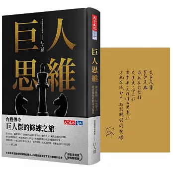 巨人思維(博客來獨家硬殼精裝專屬扉頁公益版）：沒有捷徑，只有努力，從零開始的股市交易員