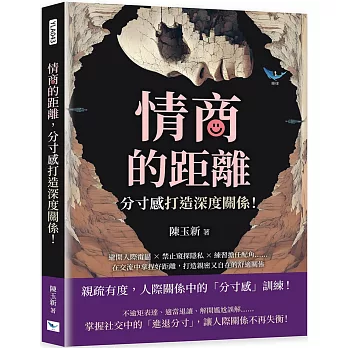 情商的距離，「分寸感」打造深度關係！：避開人際雷區×禁止窺探隱私×練習擔任配角……在交流中拿捏好距離，打造親密又自在的舒適關係