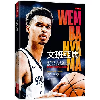文班亞馬 : 詹皇驚呼「外星人」,邁向NBA狀元的獨家內幕,籃壇新王者的寫真傳記 /