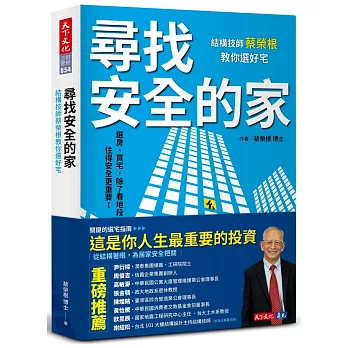 尋找安全的家 : 結構技師蔡榮根教你選好宅(另開新視窗)