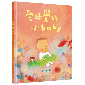 愛睡覺的小baby〔博客來獨家 作者簽名版〕