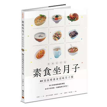 素食坐月子【暢銷紀念版】：80道滋補養身美味月子餐