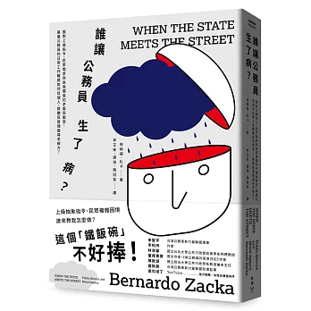 誰讓公務員生了病? : 面對上級指令、民眾需求與自我價值的矛盾與衝突, 基層公務員的日常工作難題如何從個人、群體與管理面尋求解方?
