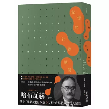 記憶的社會框架（百年經典首次繁中引進、法文直譯，收錄專文導讀及生平年表）